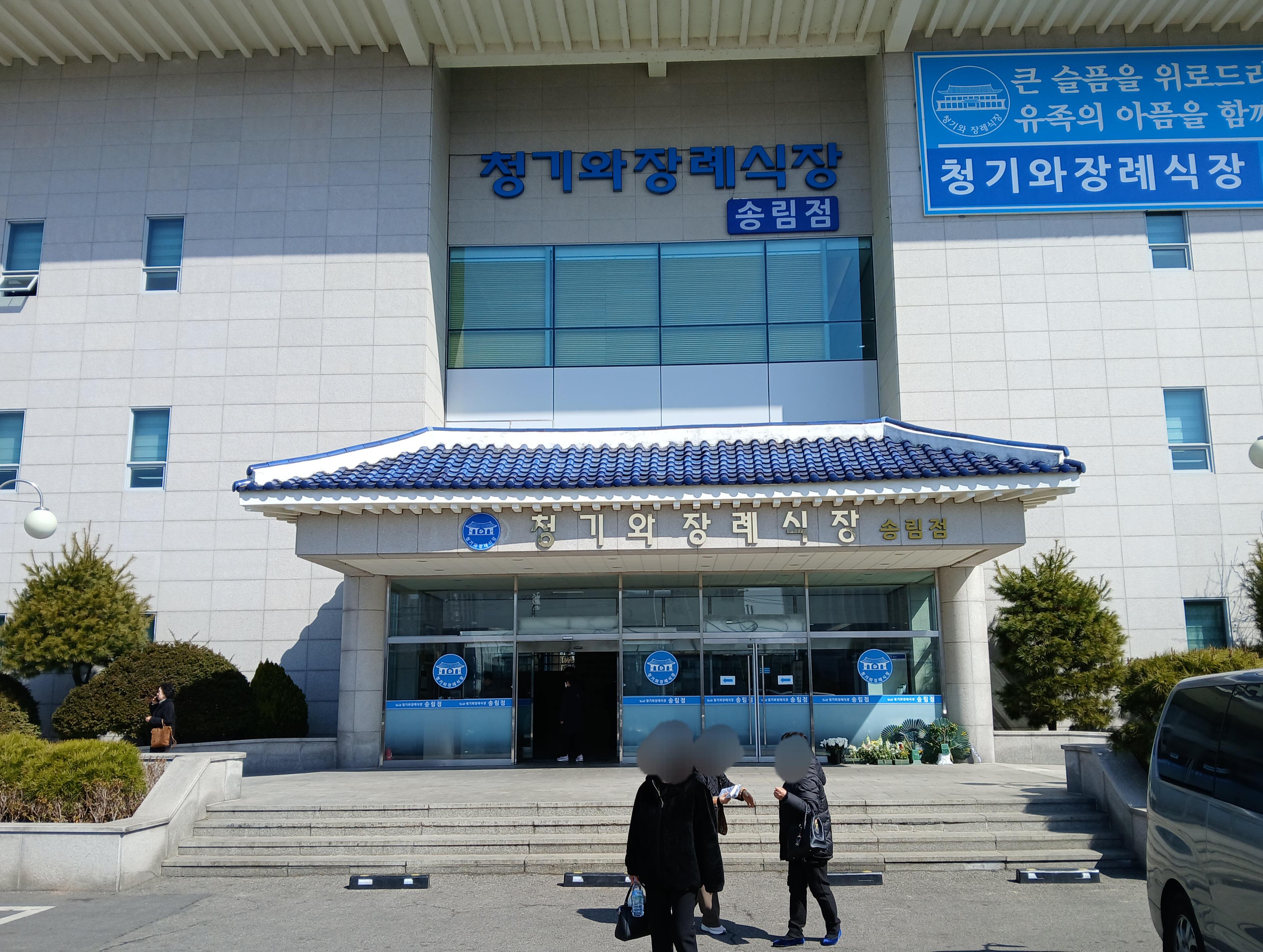 송림청기와장례식장3월행사