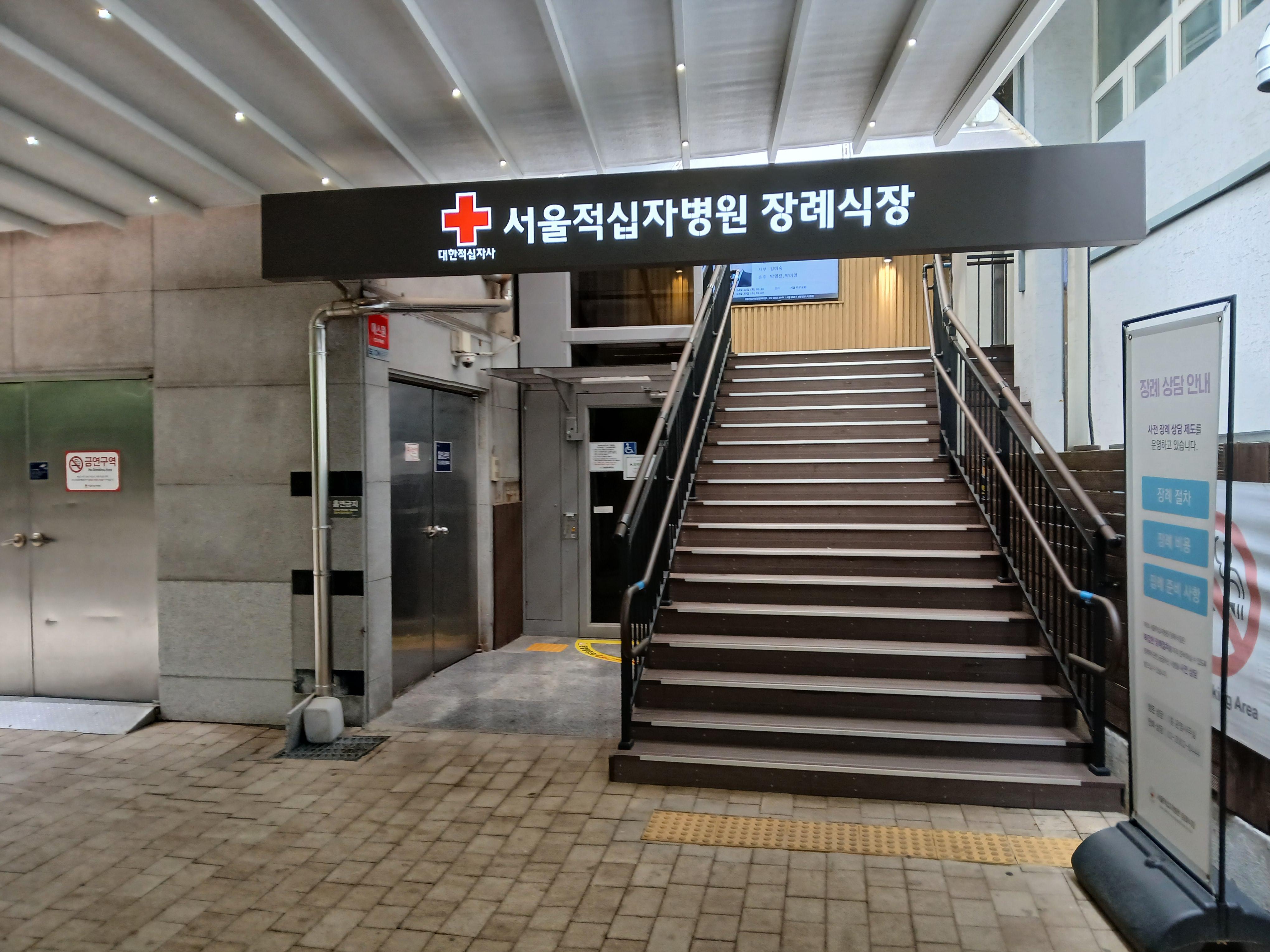 서울적십자병원장례식장4월행사