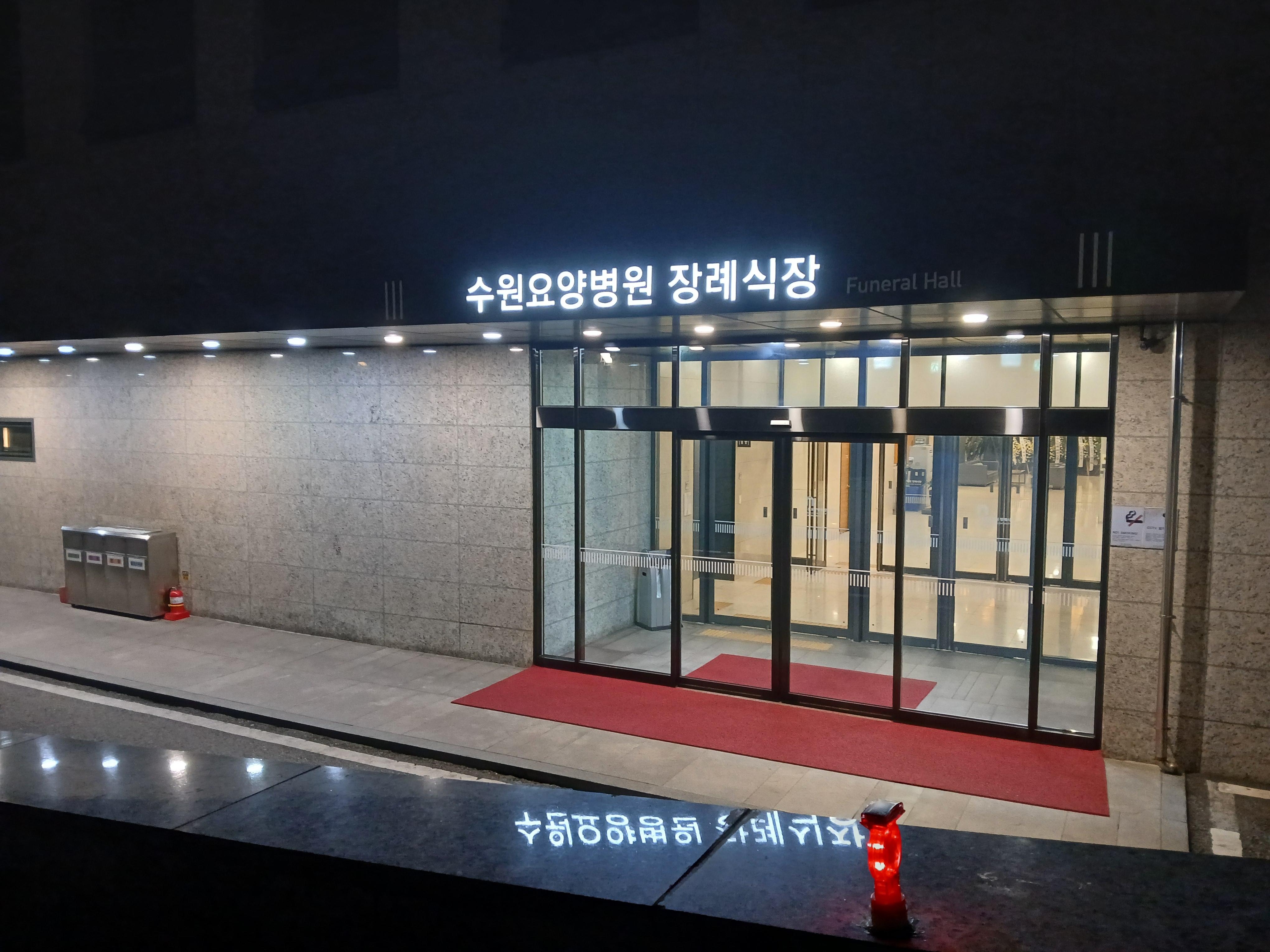 수원요양병원장례식장6월행사