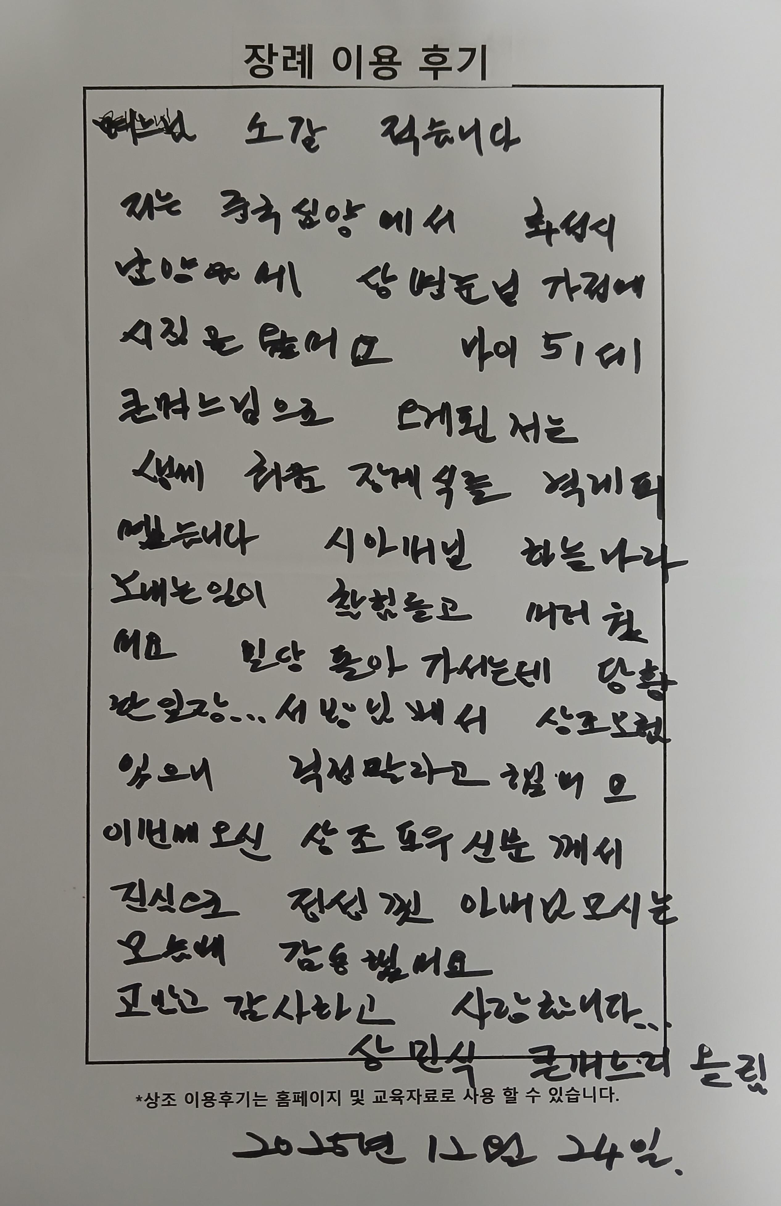 25년12월행사 화성유일병원장례식장 자필후기