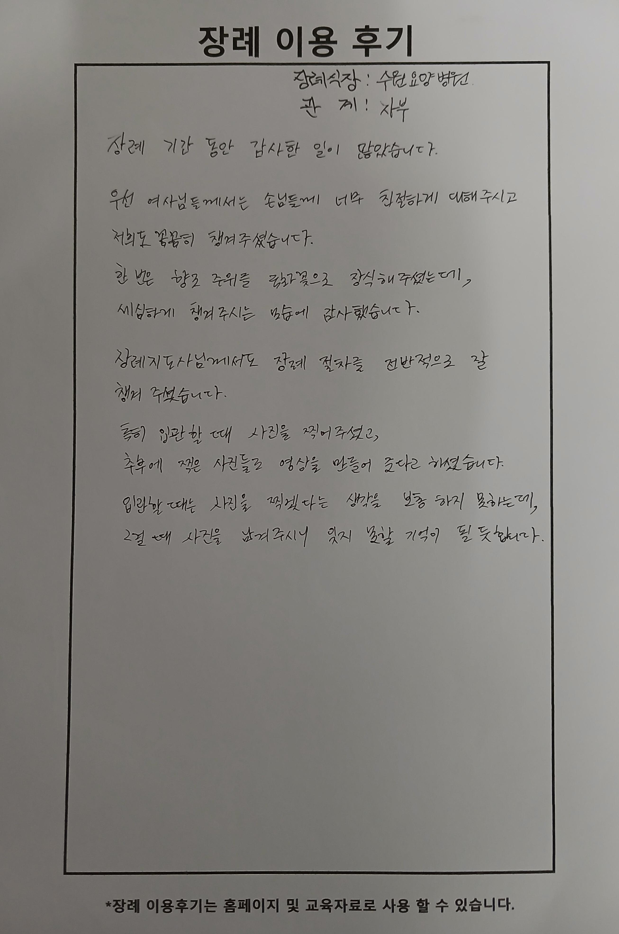 6월행사 수원요양병원장례식장 자필후기
