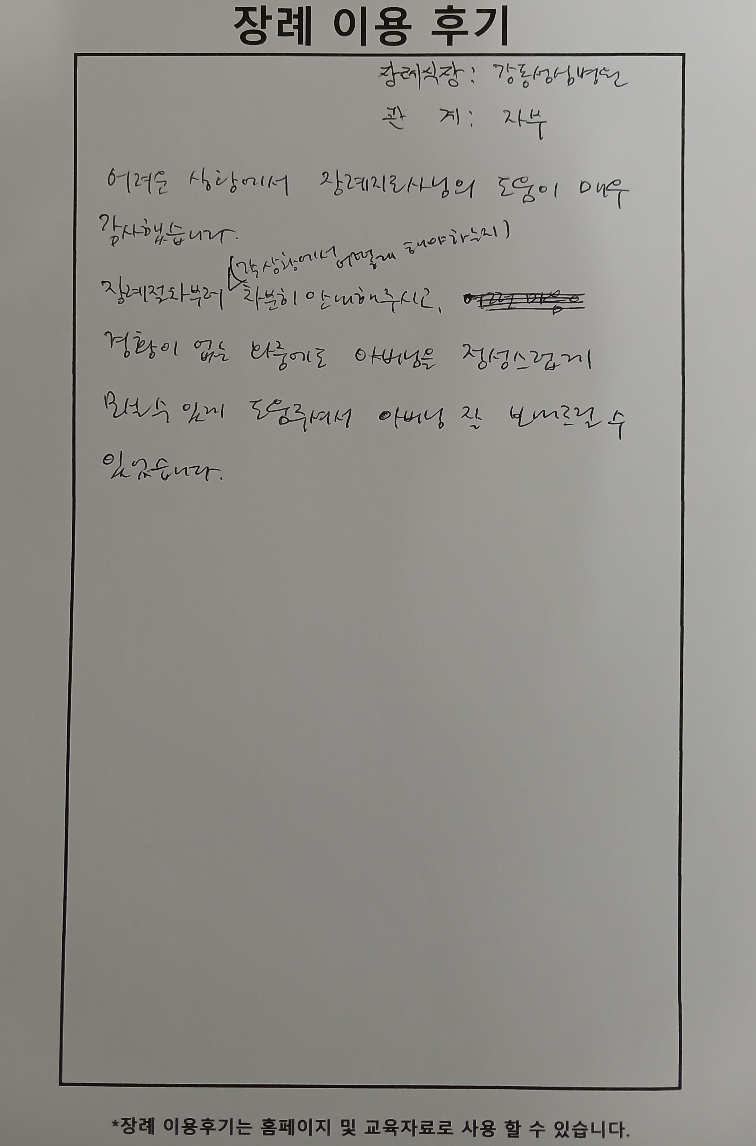 6월행사 강동성심병원장례식장 자필후기