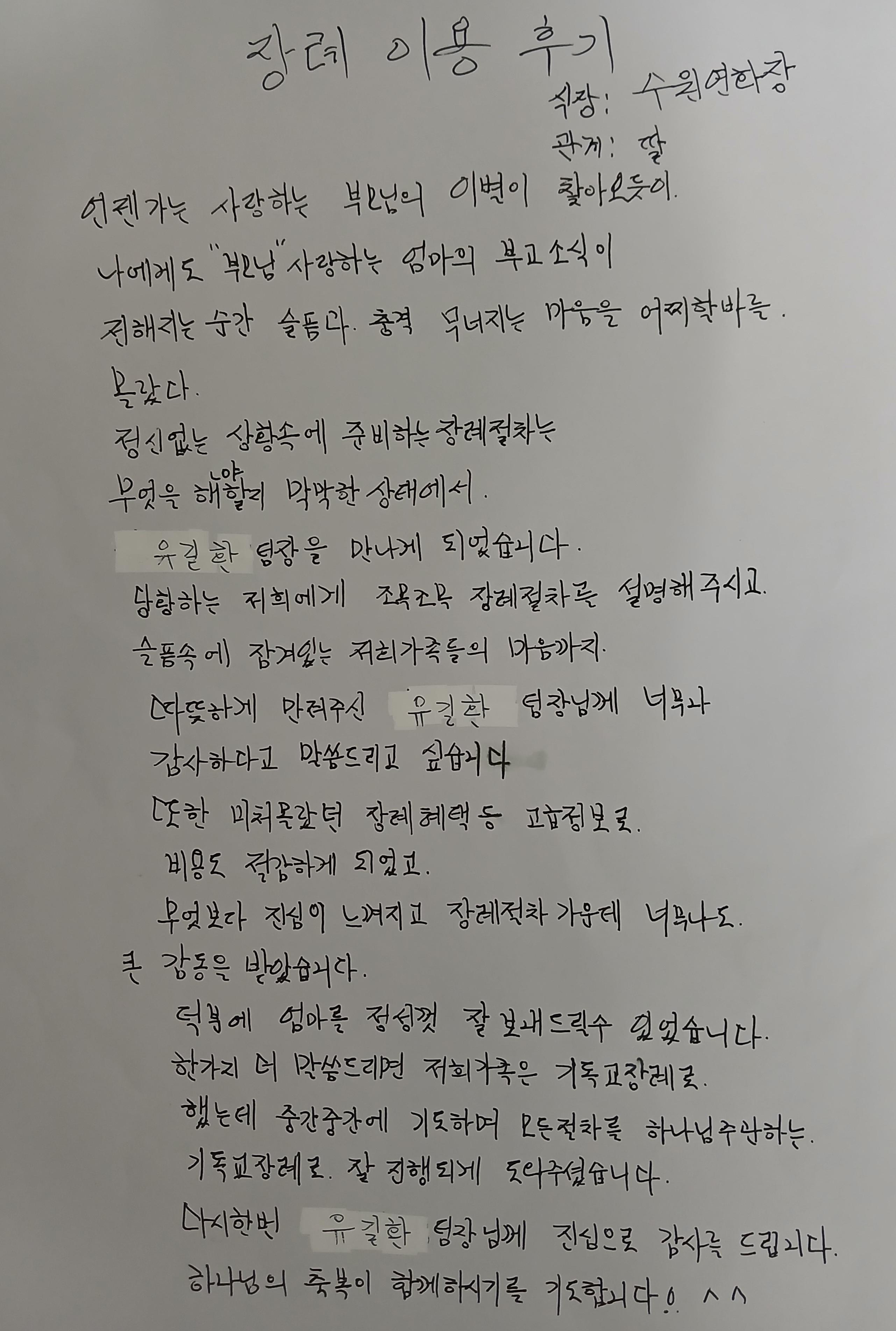 7월행사 수원연화장장례식장 자필후기