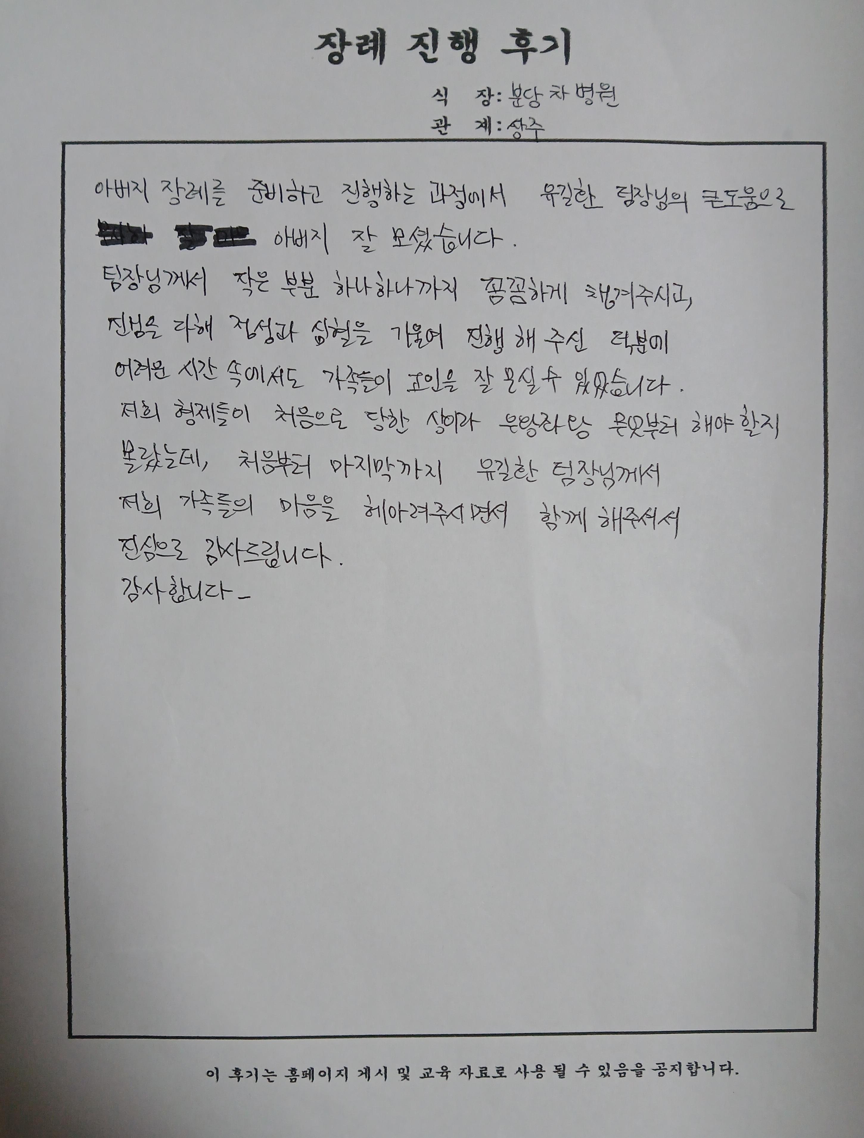 8월행사 분당차병원장례식장 자필후기