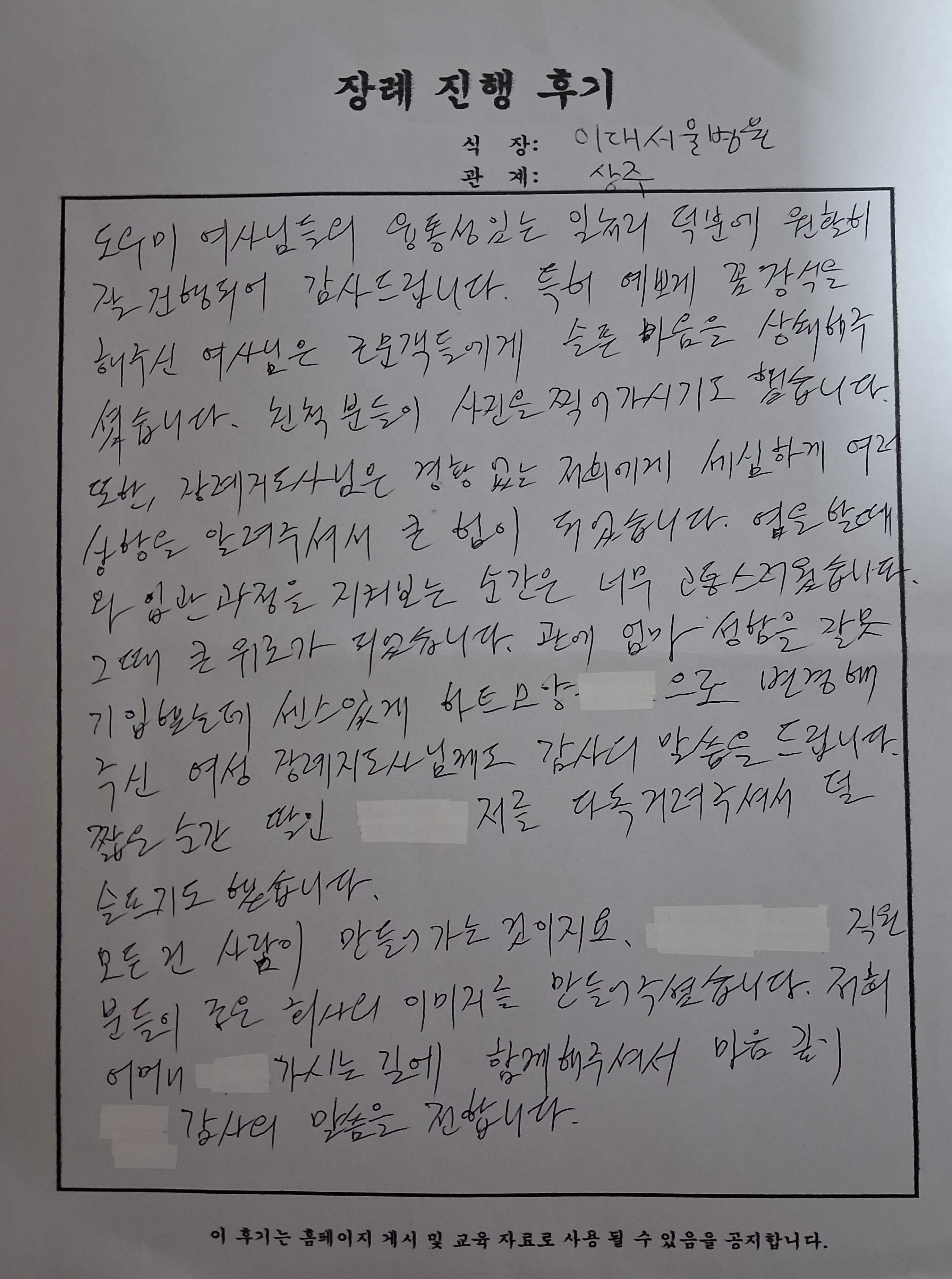 9월행사 이대서울병원장례식장 자필후기